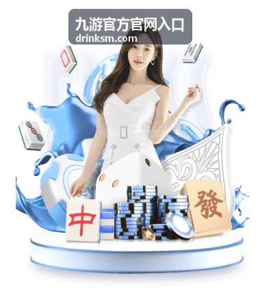 九游官方官网入口导航页面示意