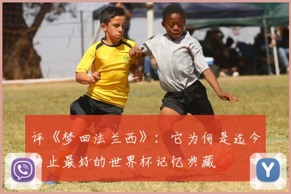 评《梦回法兰西》：它为何是迄今为止最好的世界杯记忆典藏