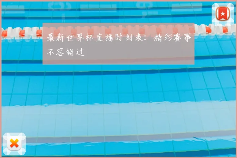 最新世界杯直播时刻表：精彩赛事不容错过