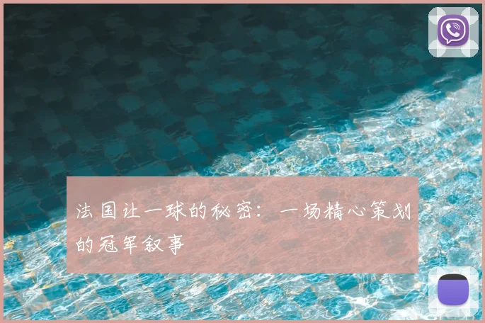 法国让一球的秘密：一场精心策划的冠军叙事