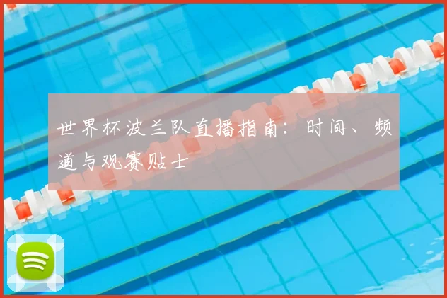 世界杯波兰队直播指南：时间、频道与观赛贴士