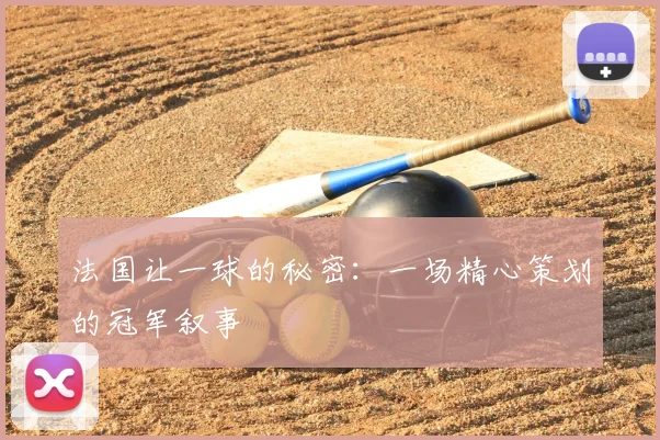 法国让一球的秘密：一场精心策划的冠军叙事