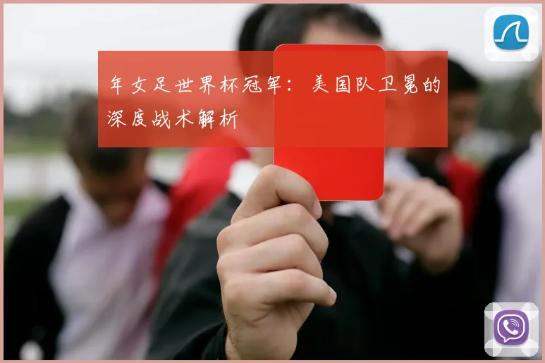 年女足世界杯冠军：美国队卫冕的深度战术解析