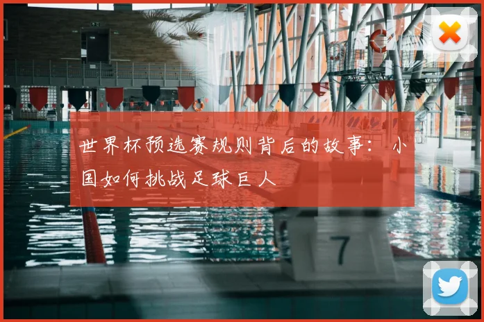 世界杯预选赛规则背后的故事：小国如何挑战足球巨人