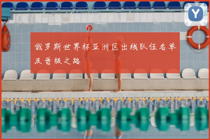 俄罗斯世界杯亚洲区出线队伍名单及晋级之路