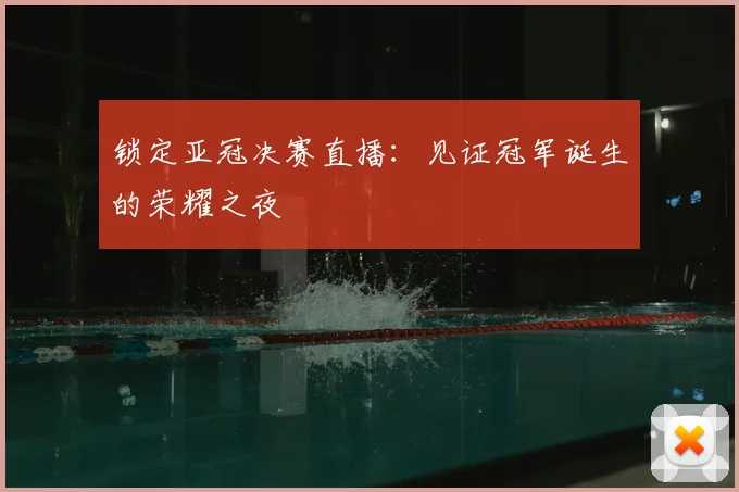 锁定亚冠决赛直播：见证冠军诞生的荣耀之夜