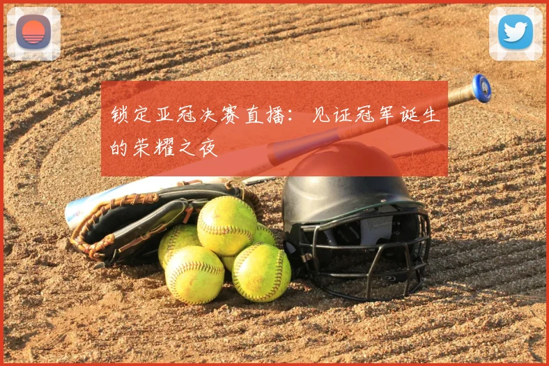 锁定亚冠决赛直播：见证冠军诞生的荣耀之夜