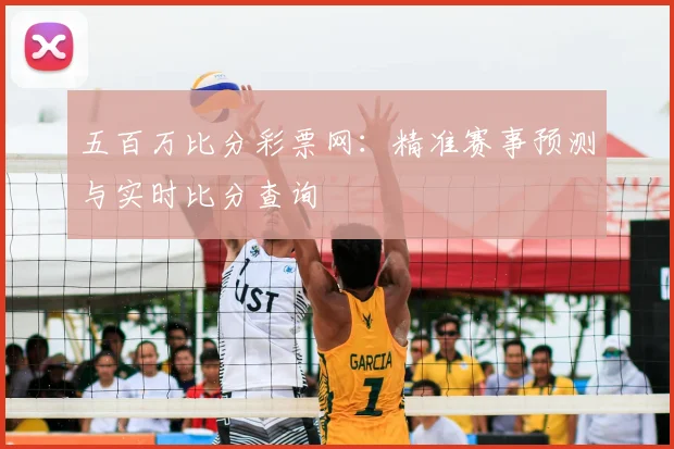 五百万比分彩票网：精准赛事预测与实时比分查询