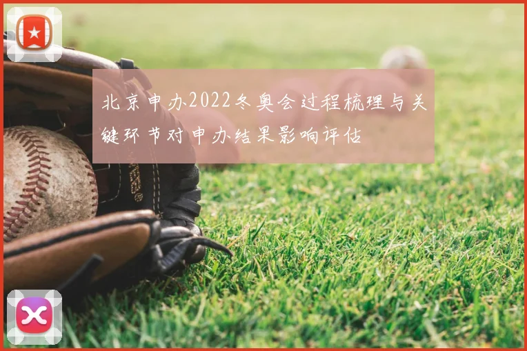 北京申办2022冬奥会过程梳理与关键环节对申办结果影响评估