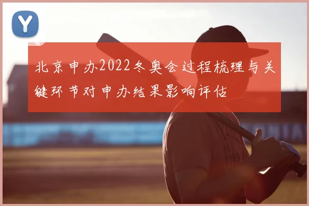北京申办2022冬奥会过程梳理与关键环节对申办结果影响评估
