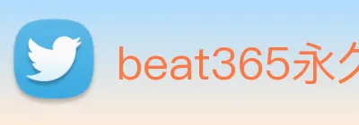 beat365永久免费版 Logo